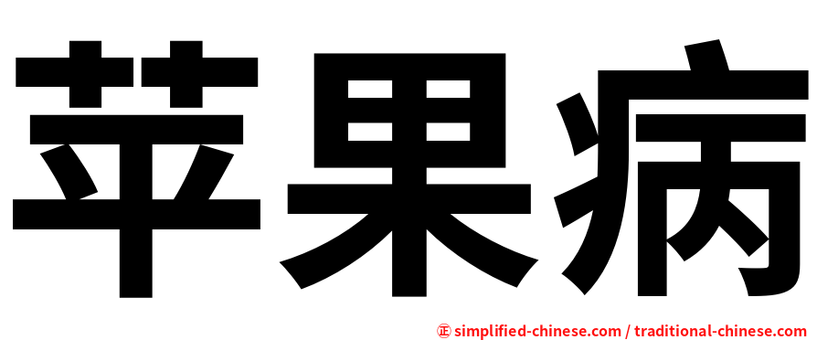 苹果病