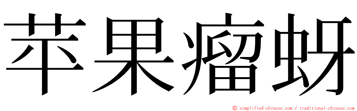 苹果瘤蚜 ming font