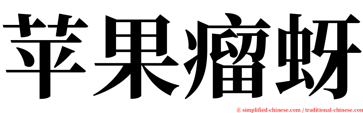 苹果瘤蚜 serif font