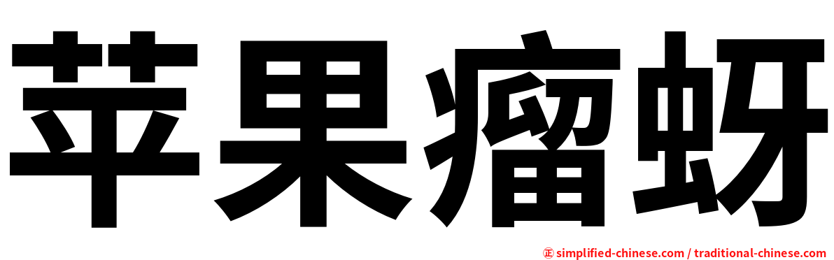 苹果瘤蚜