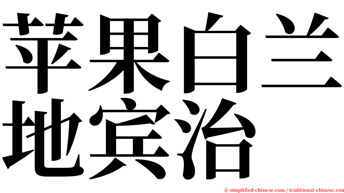 苹果白兰地宾治 serif font