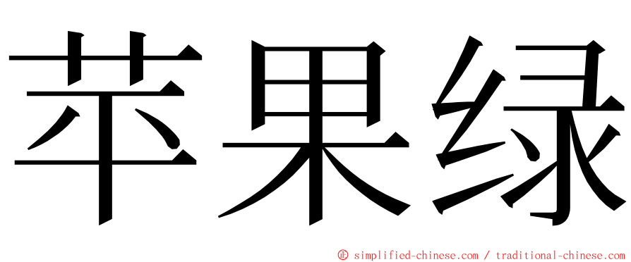 苹果绿 ming font