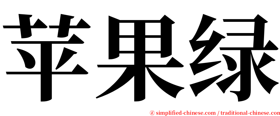 苹果绿 serif font