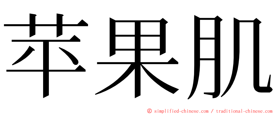 苹果肌 ming font