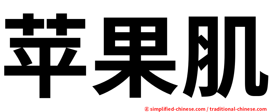 苹果肌