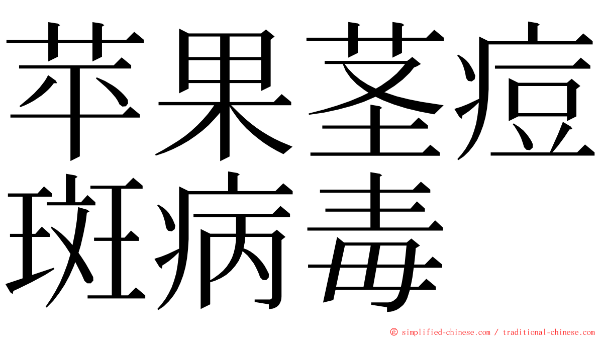 苹果茎痘斑病毒 ming font