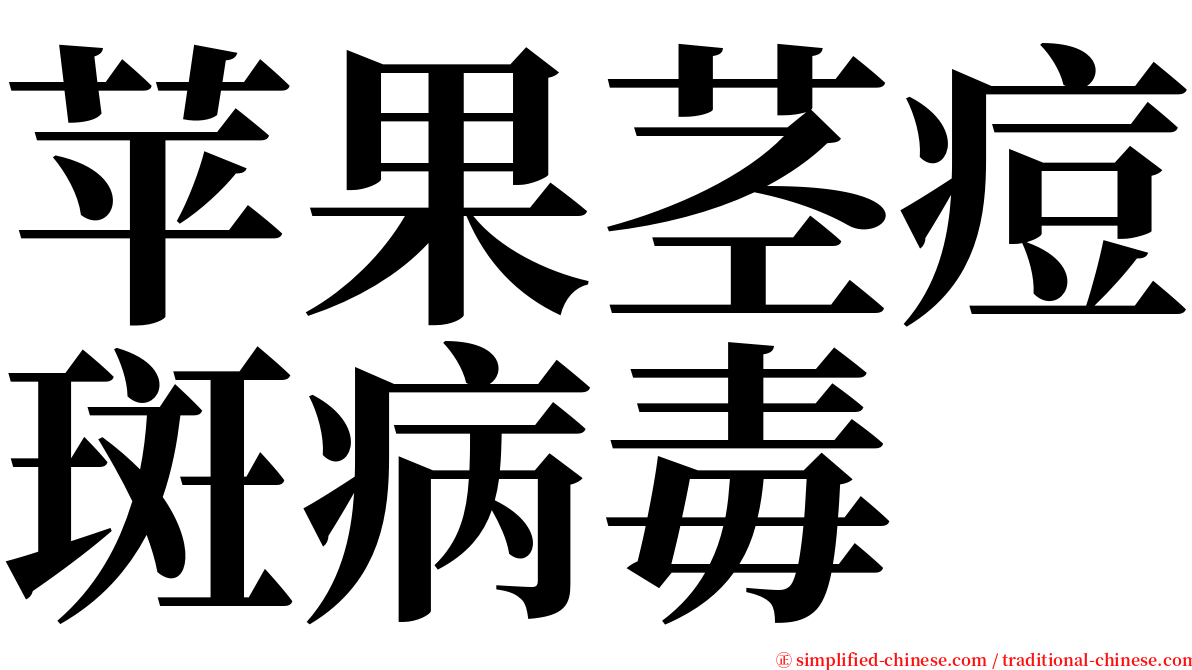 苹果茎痘斑病毒 serif font