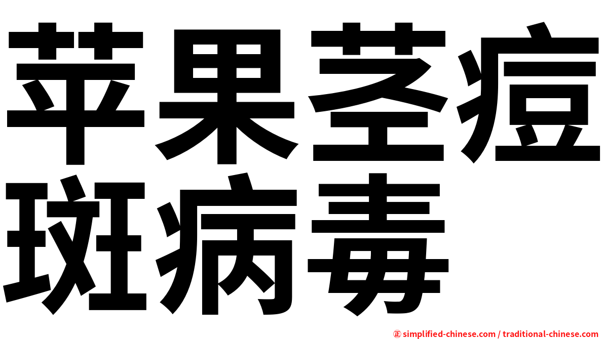 苹果茎痘斑病毒