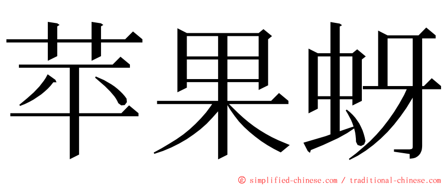 苹果蚜 ming font