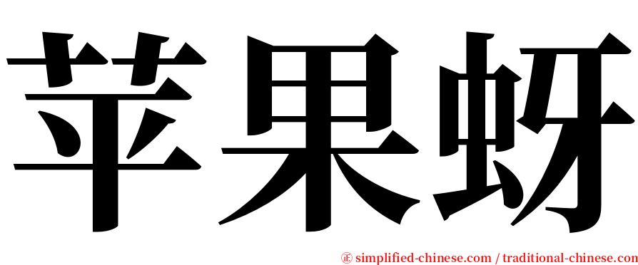 苹果蚜 serif font