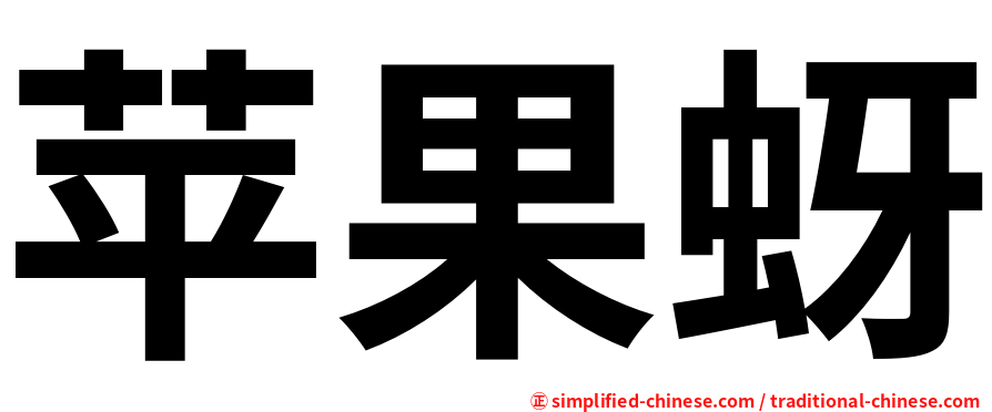 苹果蚜