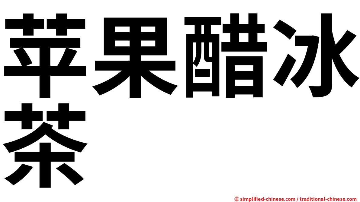 苹果醋冰茶