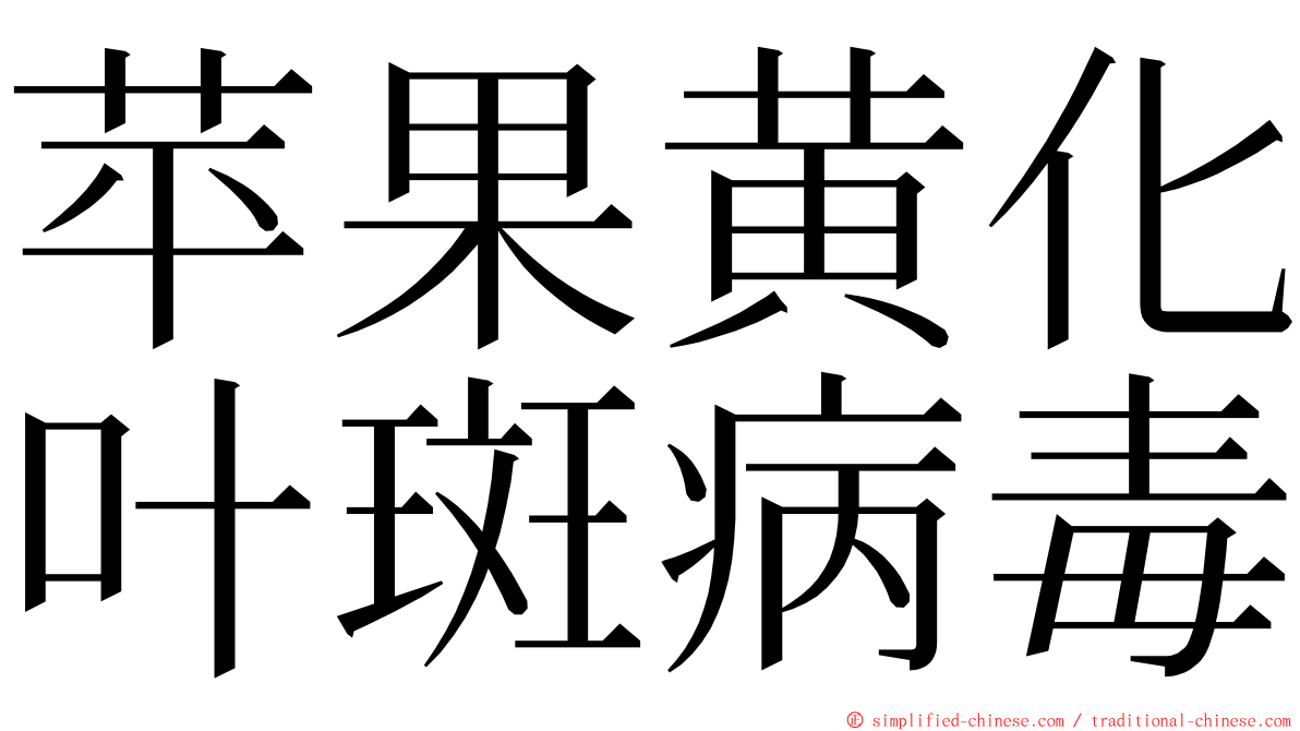 苹果黄化叶斑病毒 ming font