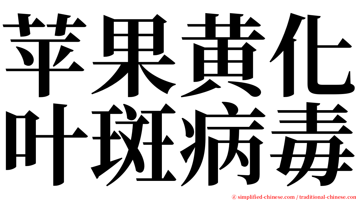 苹果黄化叶斑病毒 serif font