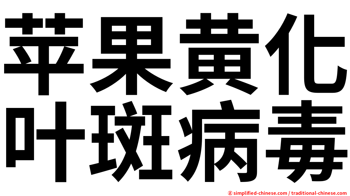 苹果黄化叶斑病毒