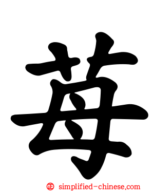 苺