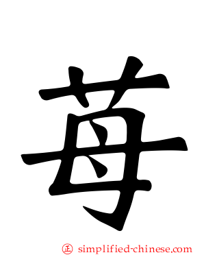 苺