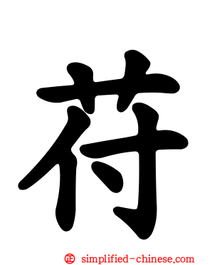 苻