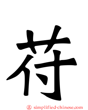 苻