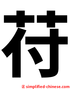 苻