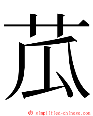苽 ming font