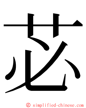 苾 ming font