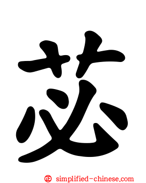 苾