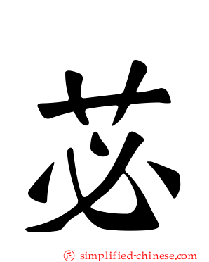 苾