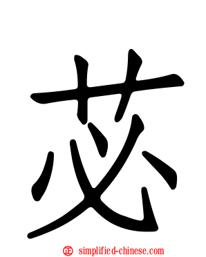 苾
