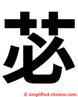 苾