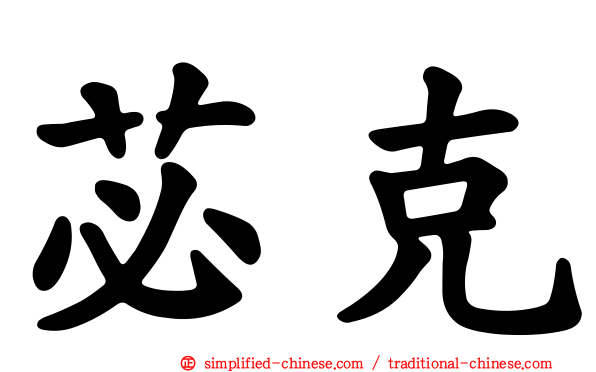 苾克