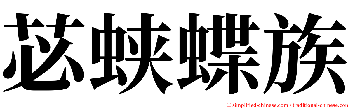 苾蛱蝶族 serif font