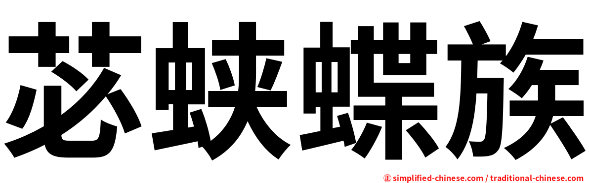 苾蛱蝶族