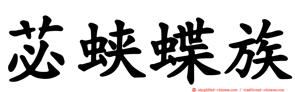 苾蛱蝶族