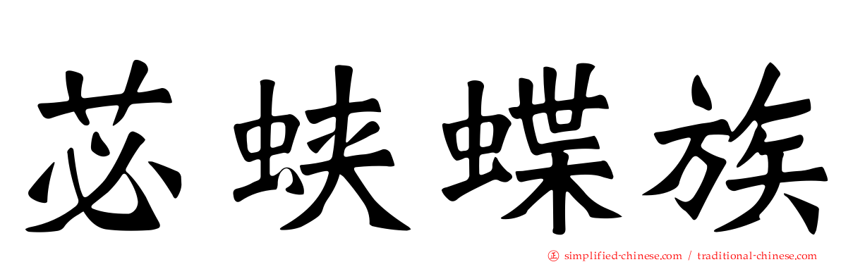 苾蛱蝶族