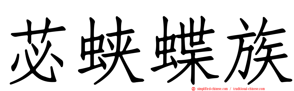 苾蛱蝶族