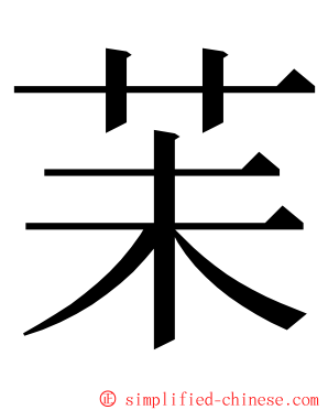 苿 ming font
