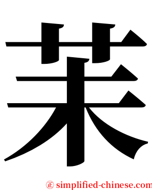 苿 serif font