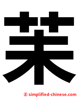 苿