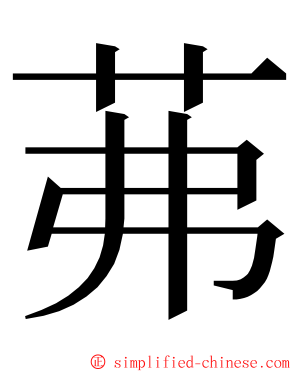 茀 ming font