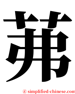 茀 serif font