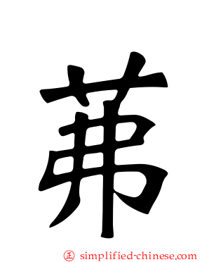 茀
