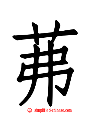 茀