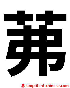 茀