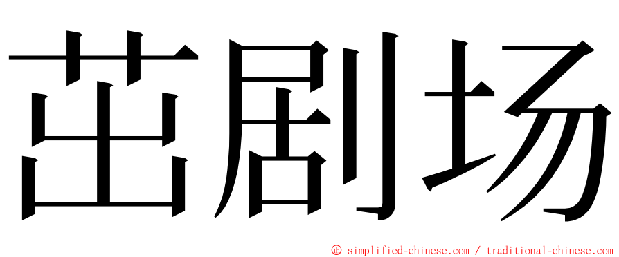 茁剧场 ming font