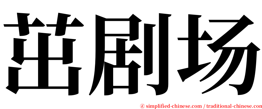 茁剧场 serif font