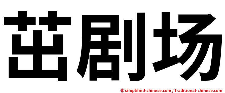 茁剧场