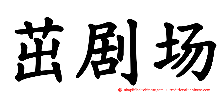 茁剧场