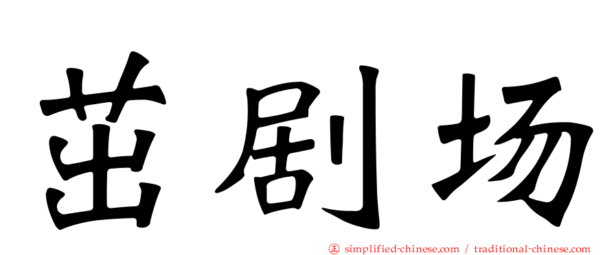 茁剧场