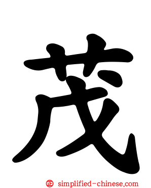 茂